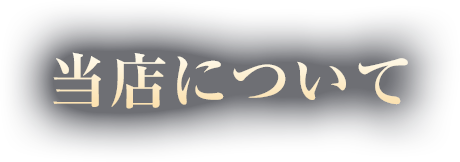 当店について