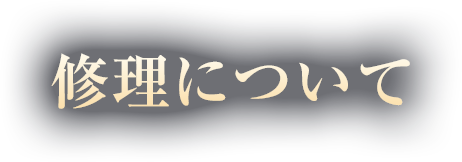 修理について