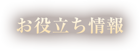 お役立ち情報