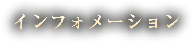 インフォメーション